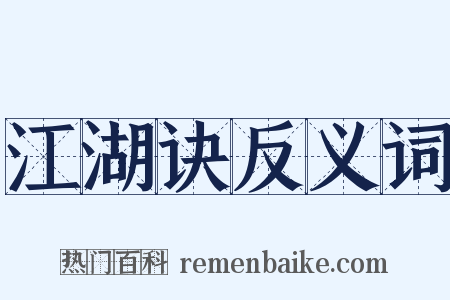 江湖诀反义词是什么意思的图片